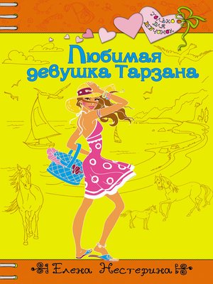 cover image of Любимая девушка Тарзана